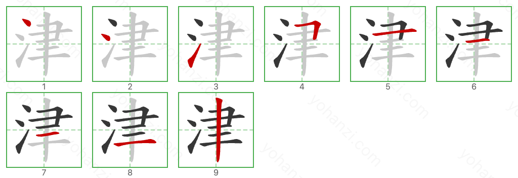 津 Stroke Order Diagrams