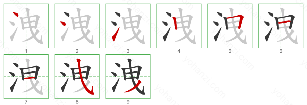 洩 Stroke Order Diagrams