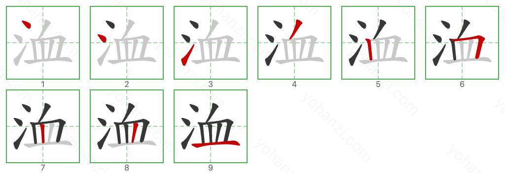 洫 Stroke Order Diagrams