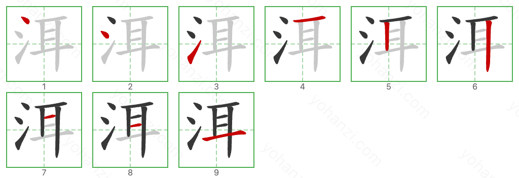 洱 Stroke Order Diagrams