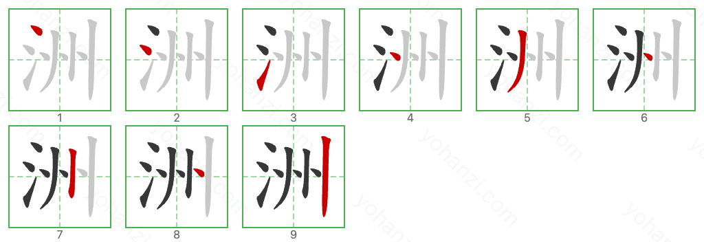 洲 Stroke Order Diagrams