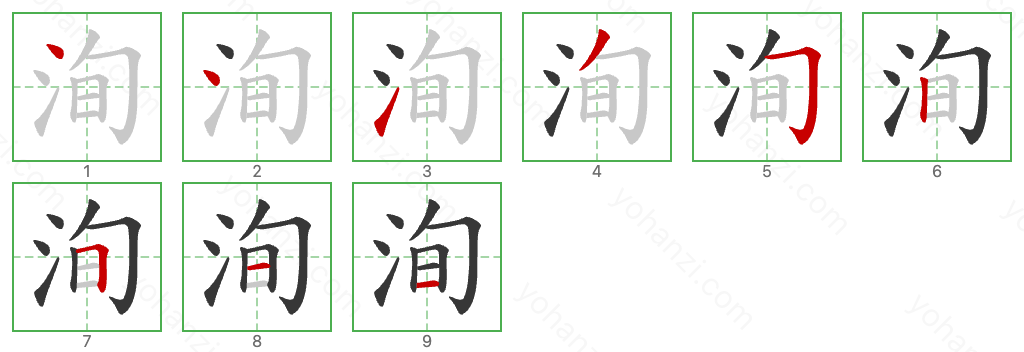 洵 Stroke Order Diagrams