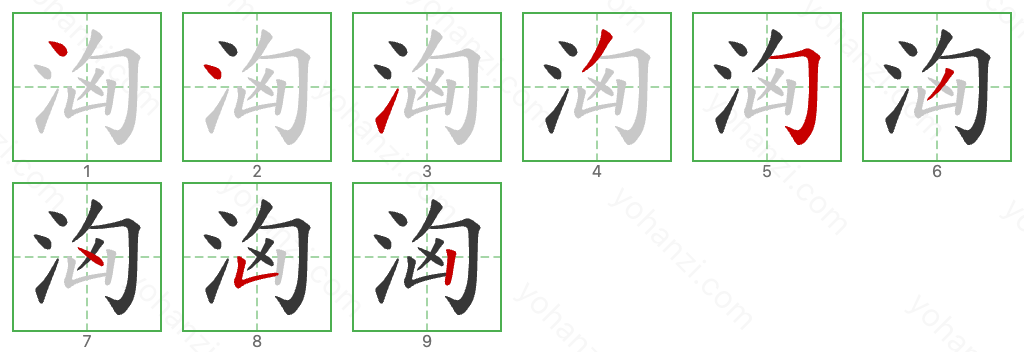 洶 Stroke Order Diagrams