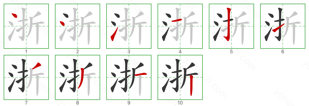 浙 Stroke Order Diagrams