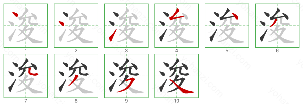 浚 Stroke Order Diagrams