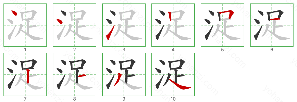 浞 Stroke Order Diagrams