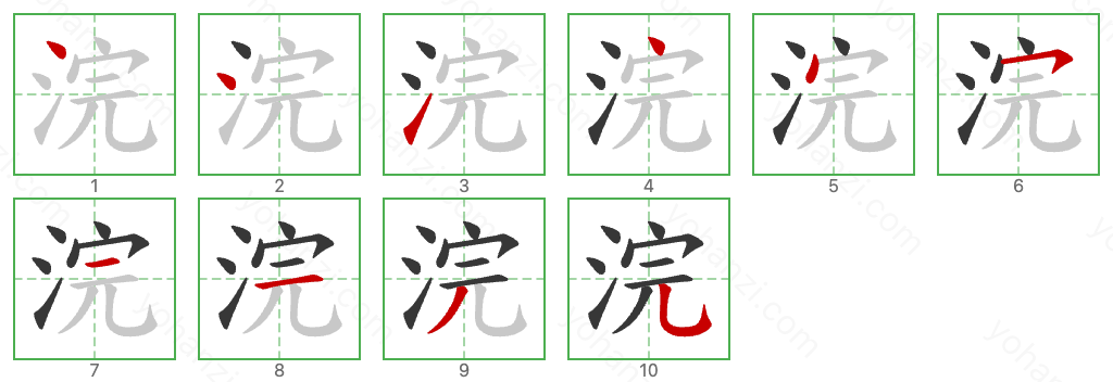 浣 Stroke Order Diagrams