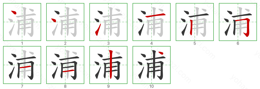 浦 Stroke Order Diagrams