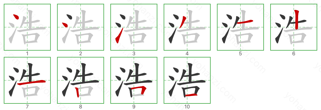 浩 Stroke Order Diagrams