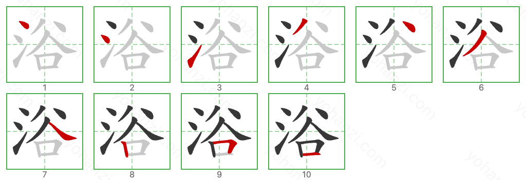 浴 Stroke Order Diagrams