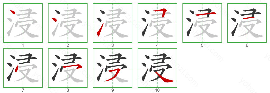 浸 Stroke Order Diagrams