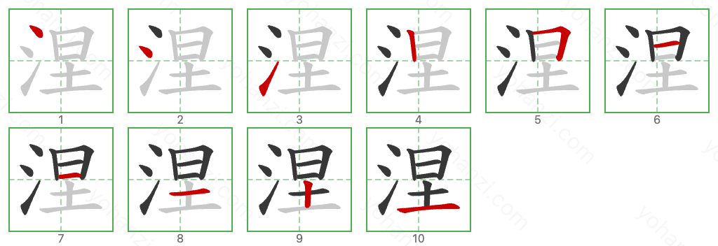 涅 Stroke Order Diagrams