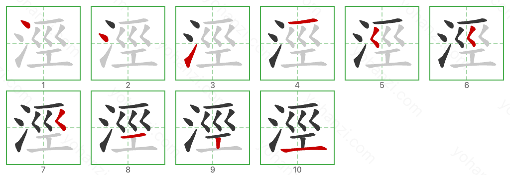 涇 Stroke Order Diagrams