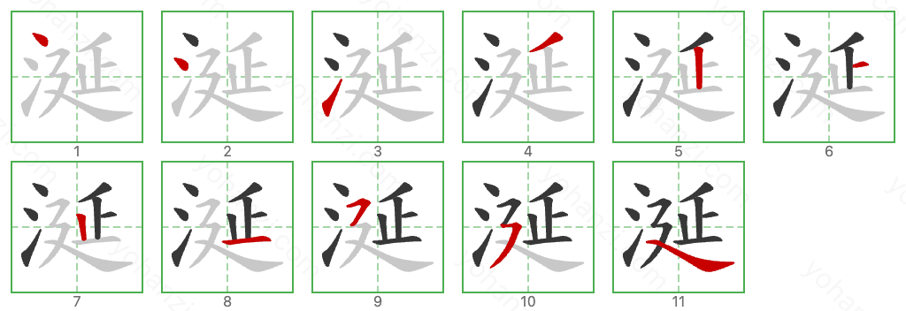 涎 Stroke Order Diagrams