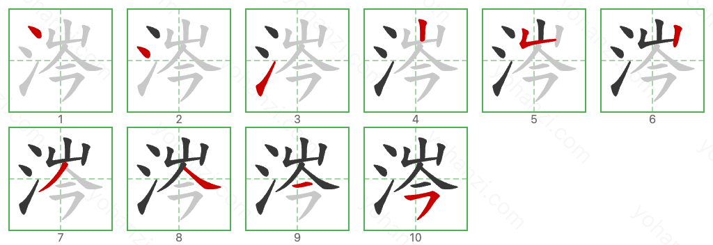 涔 Stroke Order Diagrams