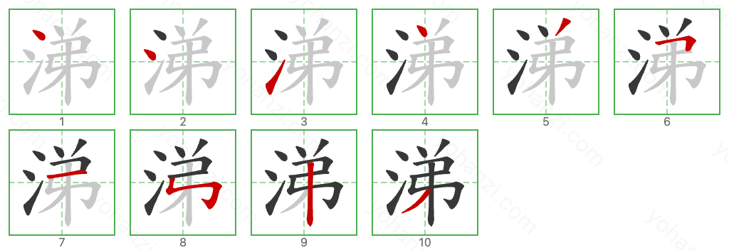 涕 Stroke Order Diagrams