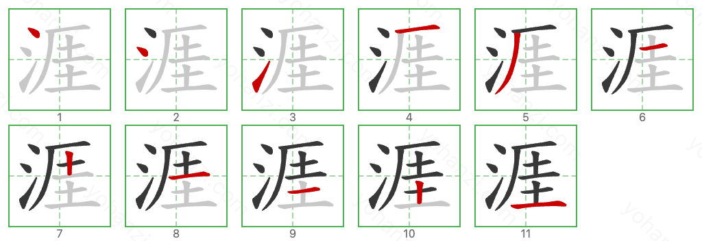 涯 Stroke Order Diagrams