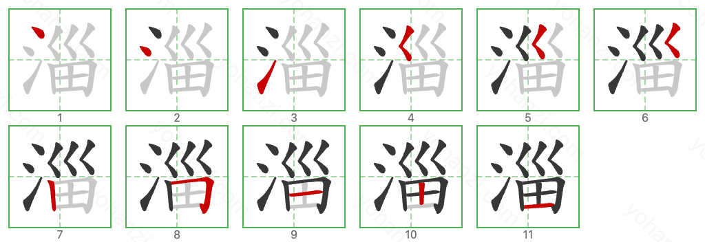 淄 Stroke Order Diagrams