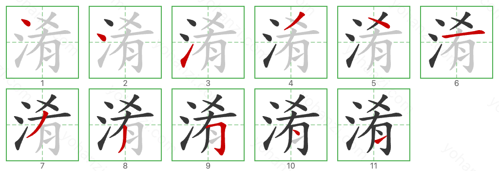 淆 Stroke Order Diagrams