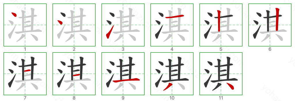 淇 Stroke Order Diagrams