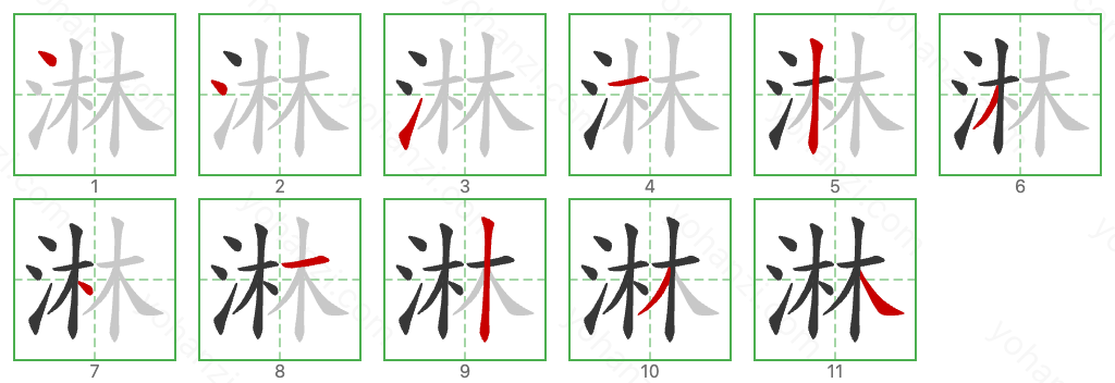 淋 Stroke Order Diagrams