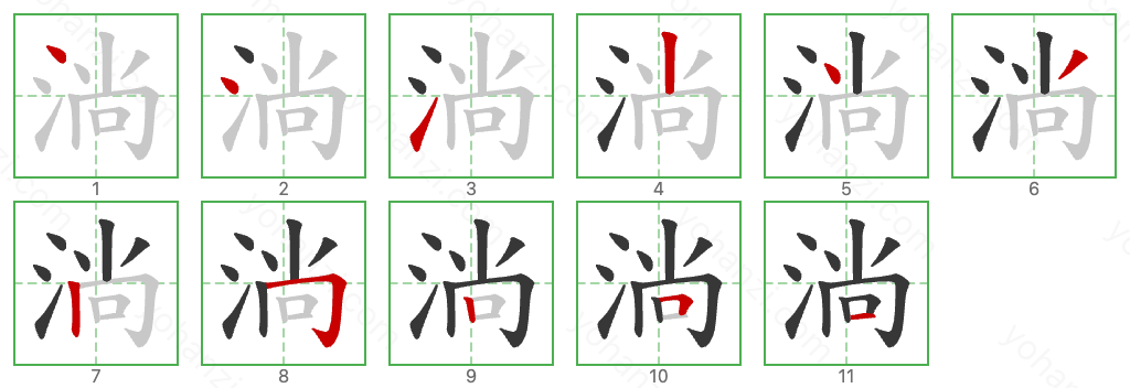 淌 Stroke Order Diagrams