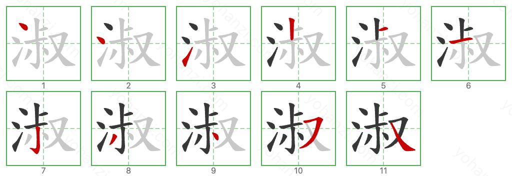 淑 Stroke Order Diagrams