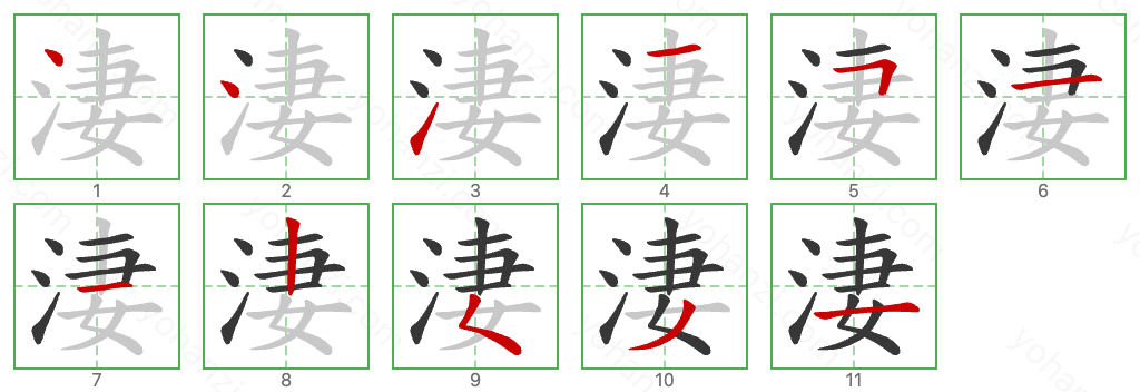 淒 Stroke Order Diagrams