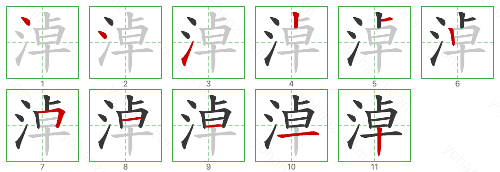 淖 Stroke Order Diagrams