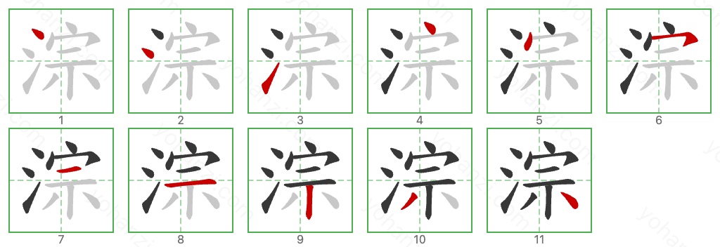 淙 Stroke Order Diagrams