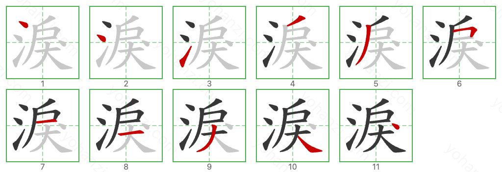 淚 Stroke Order Diagrams