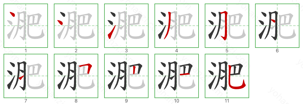 淝 Stroke Order Diagrams