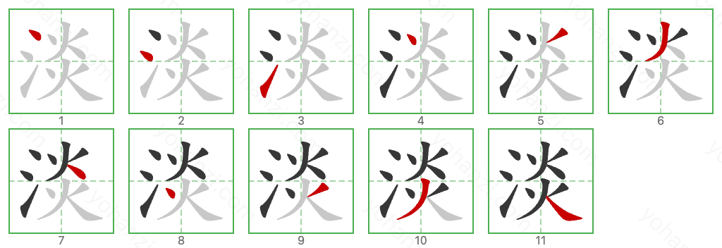 淡 Stroke Order Diagrams