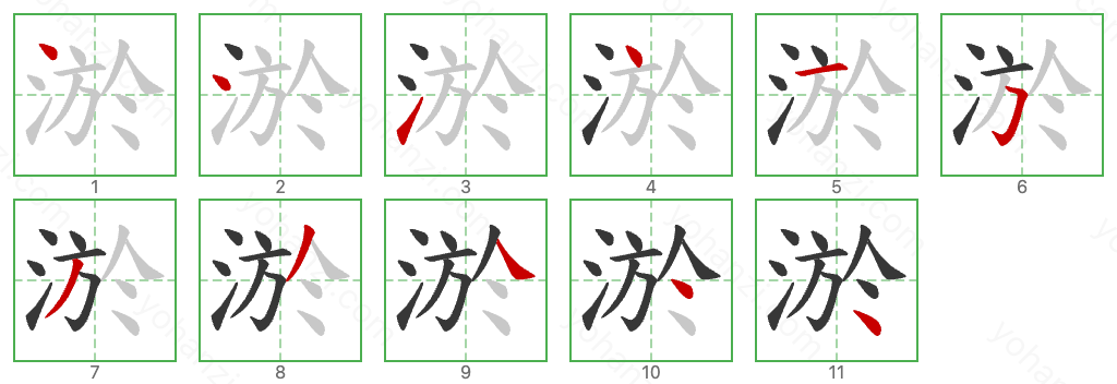 淤 Stroke Order Diagrams