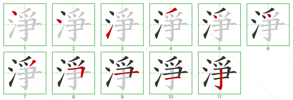 淨 Stroke Order Diagrams