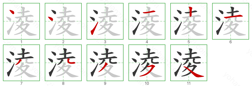 淩 Stroke Order Diagrams