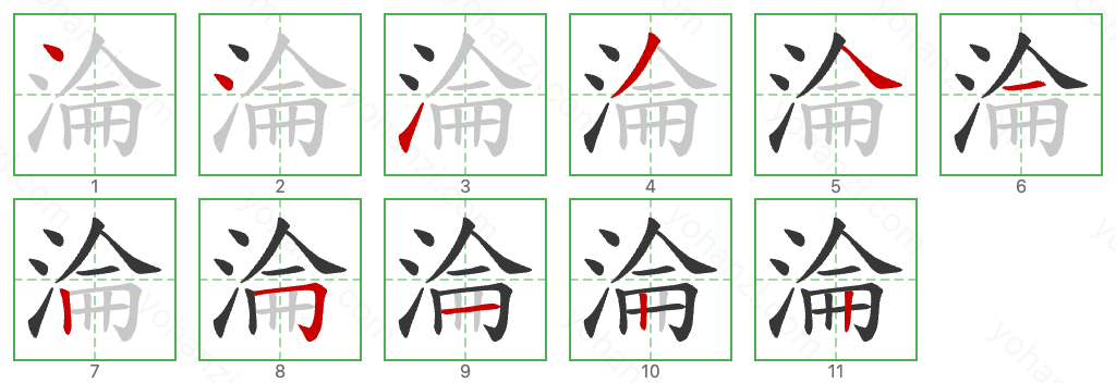 淪 Stroke Order Diagrams