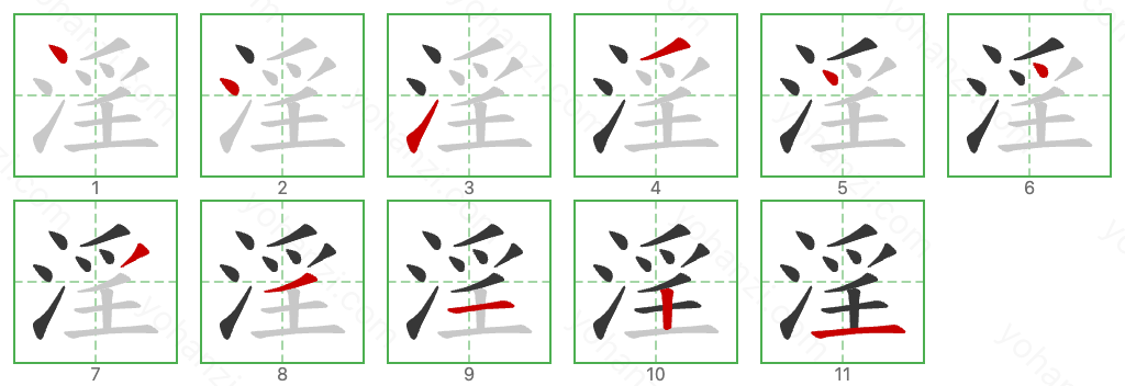 淫 Stroke Order Diagrams