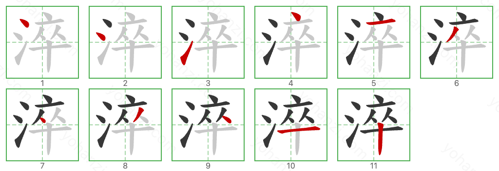 淬 Stroke Order Diagrams