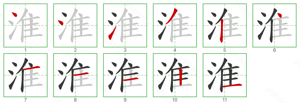 淮 Stroke Order Diagrams