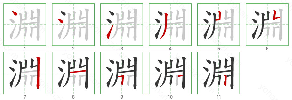 淵 Stroke Order Diagrams