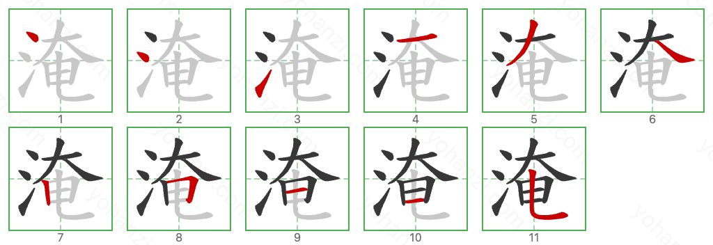 淹 Stroke Order Diagrams