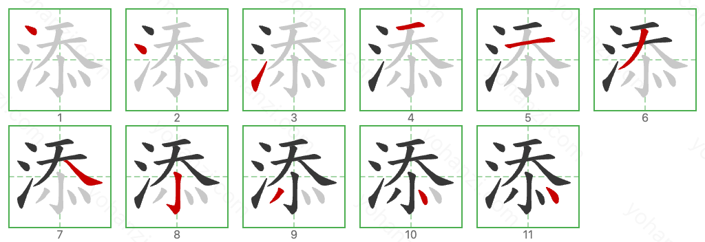 添 Stroke Order Diagrams