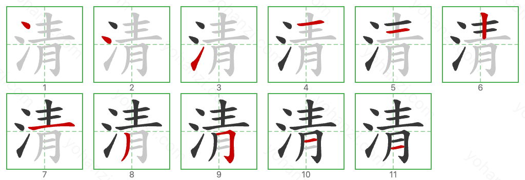 清 Stroke Order Diagrams