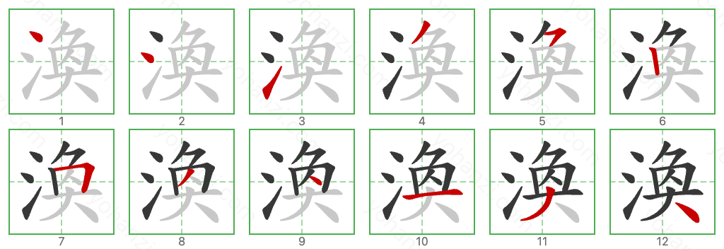 渙 Stroke Order Diagrams