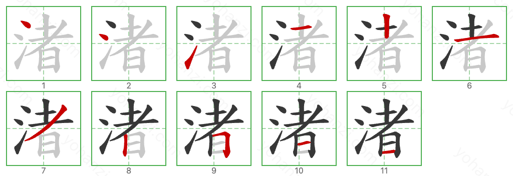 渚 Stroke Order Diagrams