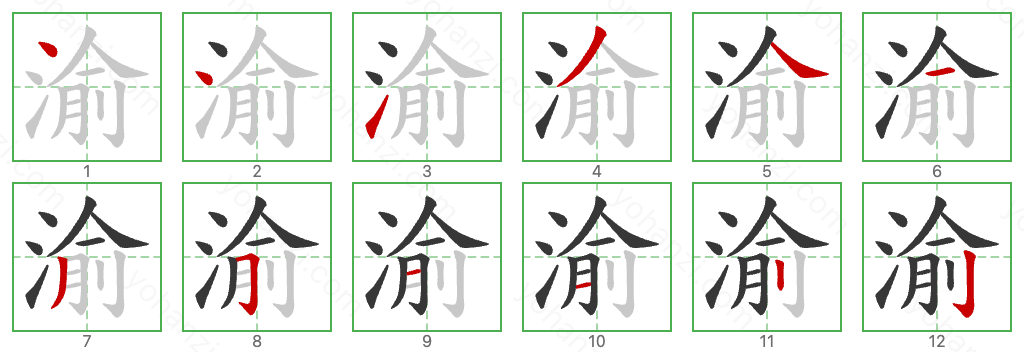 渝 Stroke Order Diagrams