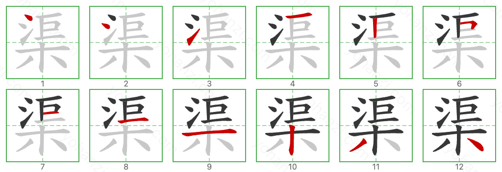 渠 Stroke Order Diagrams