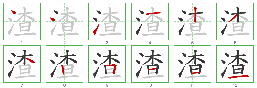 渣 Stroke Order Diagrams