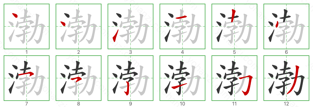 渤 Stroke Order Diagrams